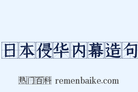 日本侵华内幕造句是什么意思的图片